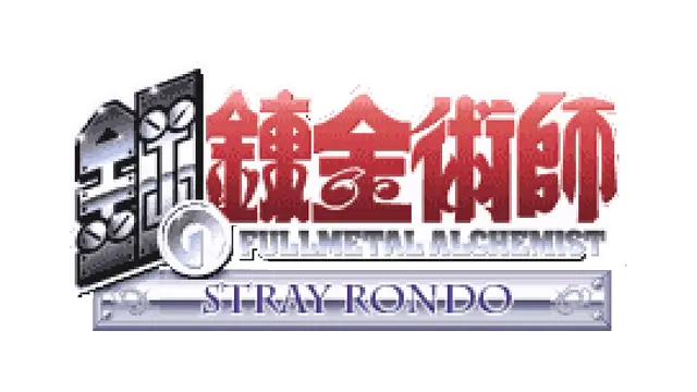 钢之炼金术师 迷走的轮舞曲 | Fullmetal Alchemist: Stray Rondo