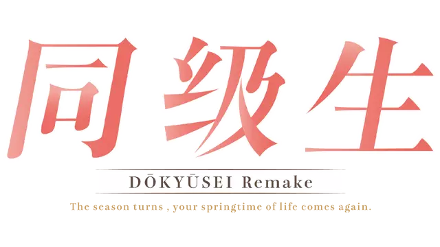 同级生重制版 | Doukyuusei:Remake