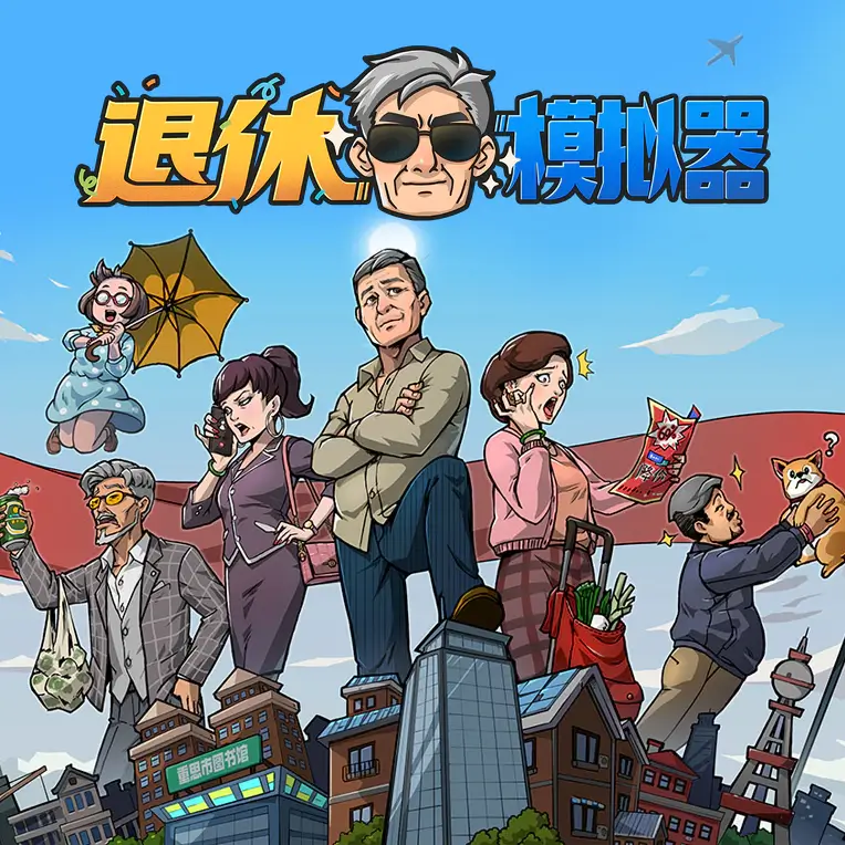 退休模拟器