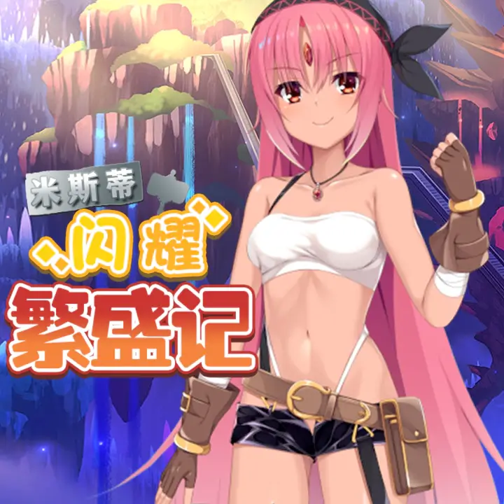 米斯蒂闪耀繁盛记