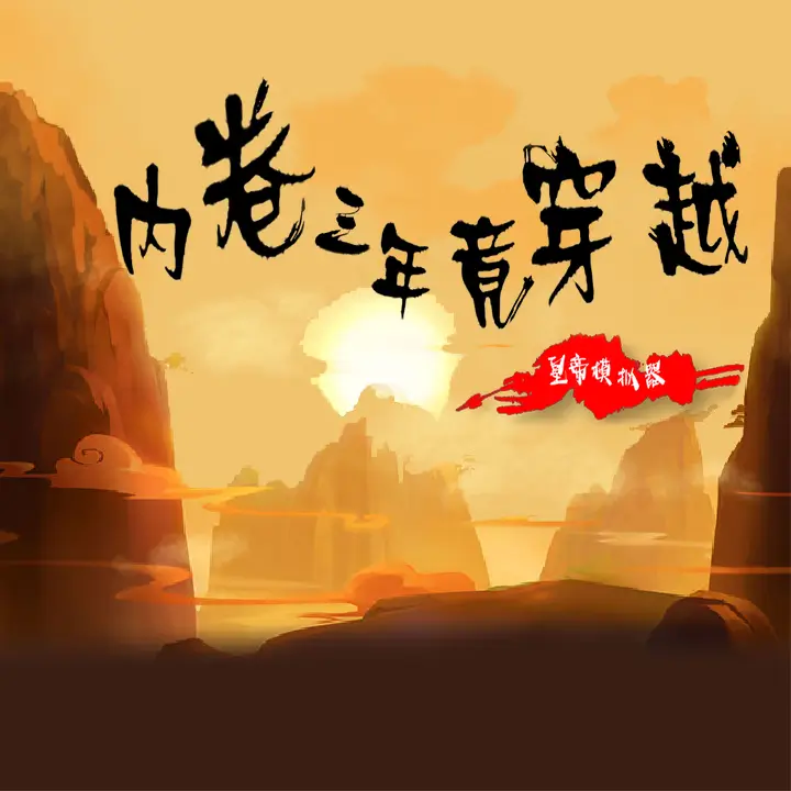 内卷三年竟穿越：皇帝模拟器