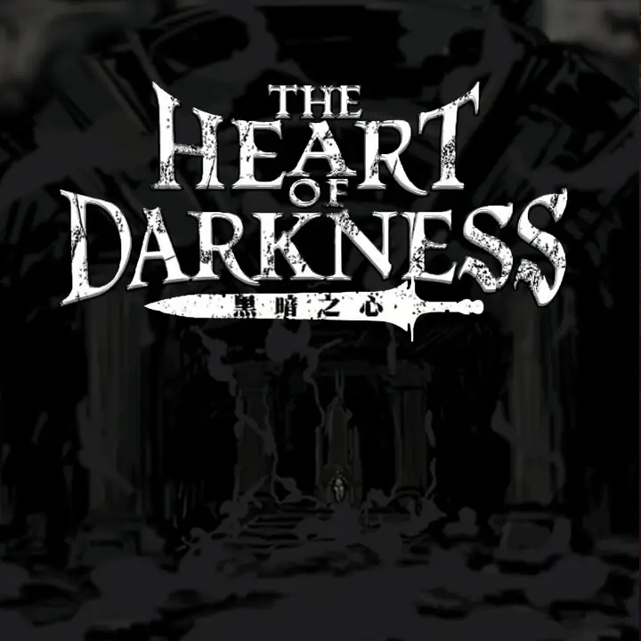 黑暗之心