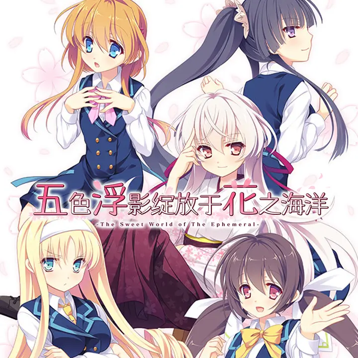 五色浮影绽放于花之海洋