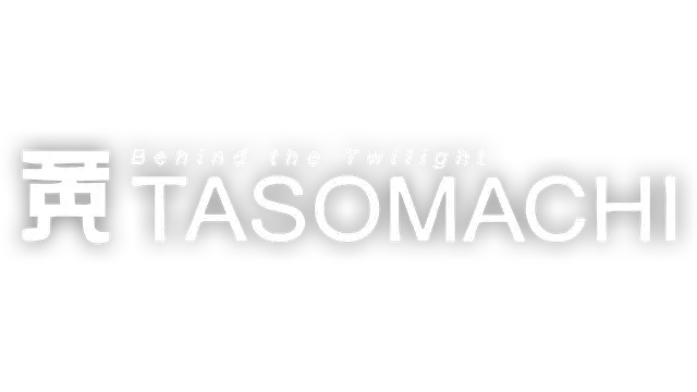 黄昏沉眠街 | TASOMACHI: Behind the Twilight | +