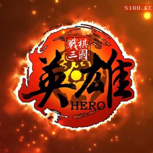 战棋三国·英雄