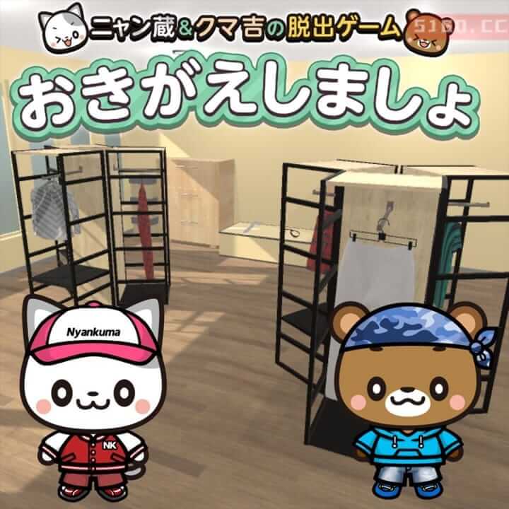Let’s Get Changed!～Nyanzou&Kumakichi: Escape Game～