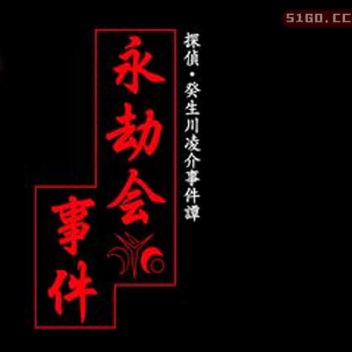 Detective Ryosuke Akikawa Case Tan Vol.10 Eternal Society Case