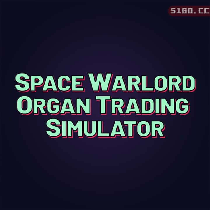 太空军阀器官交易模拟器