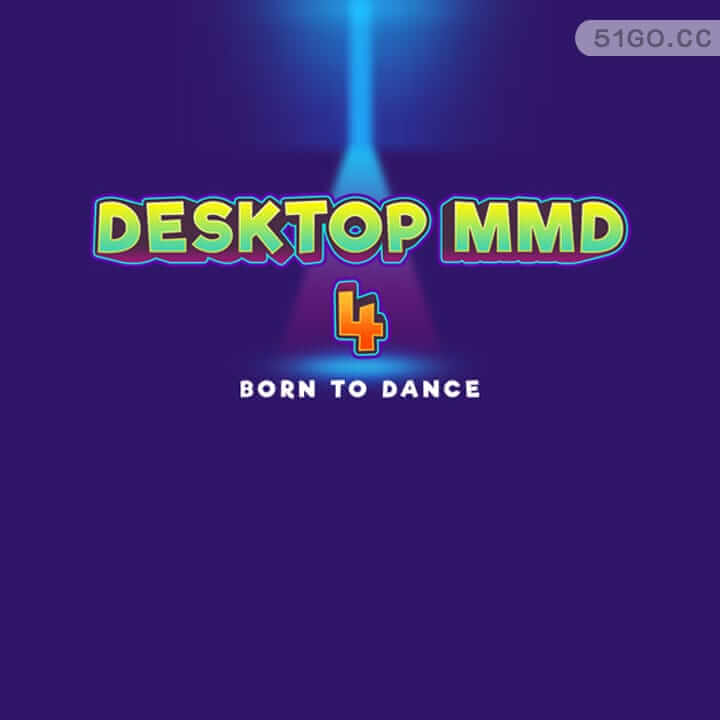 桌面萌娘MMD4:为舞而生
