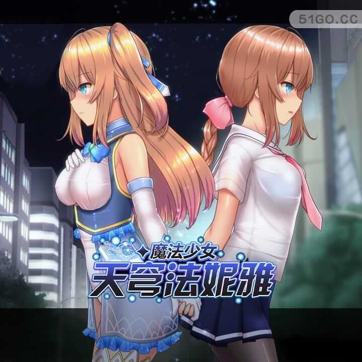 魔法少女天穹法妮雅 