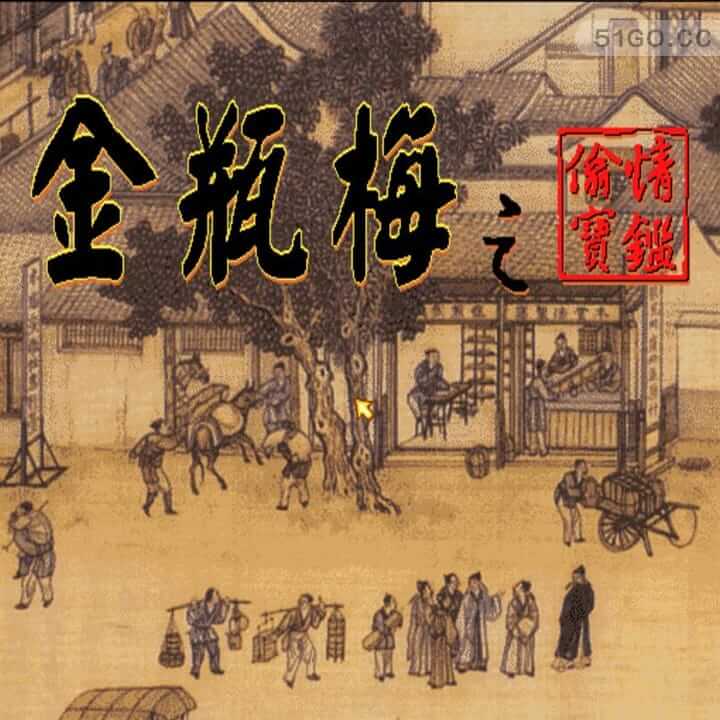 怀旧游戏：金瓶梅之偷情宝鉴 + 修改器中文收藏版 集成dosbox