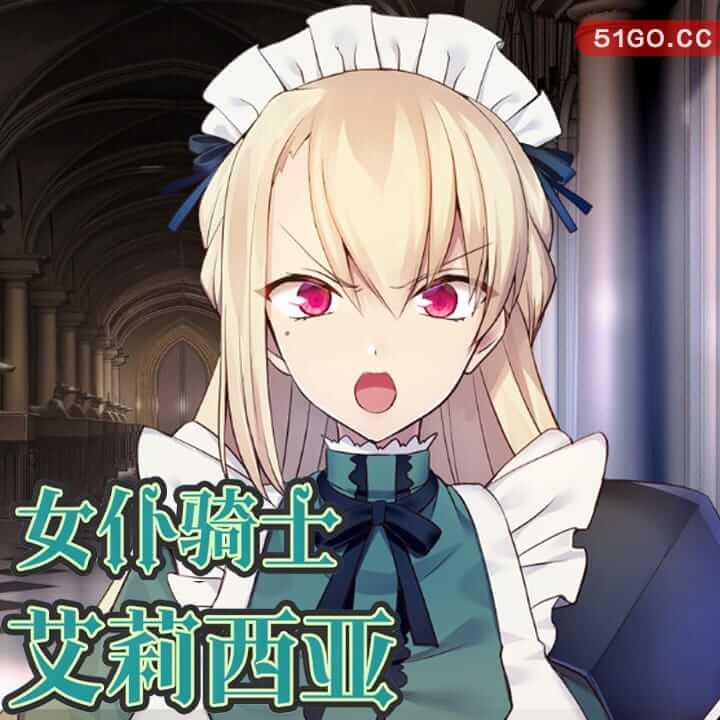 女仆骑士艾莉西亚 