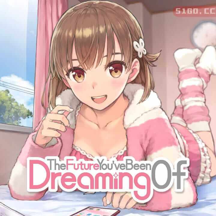 你梦寐以求的未来