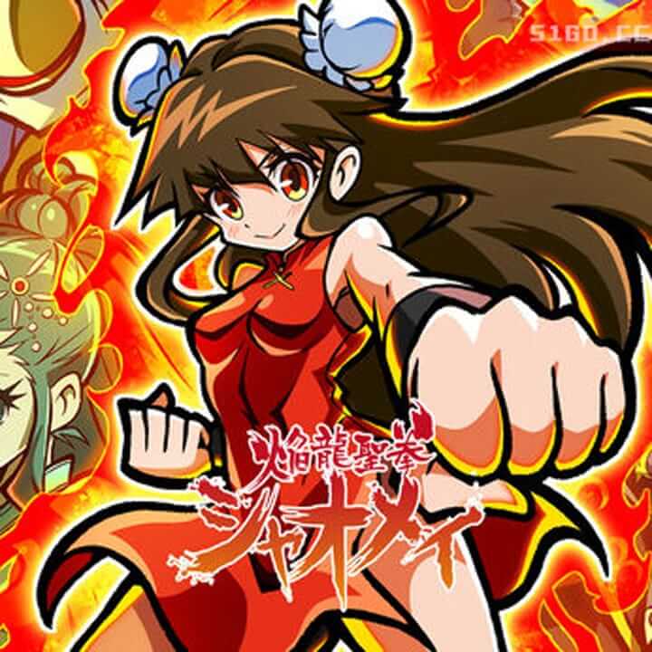 炎龙圣拳小美 