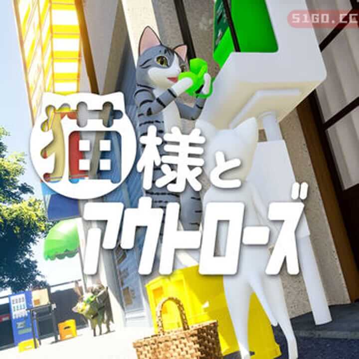 猫和外星人