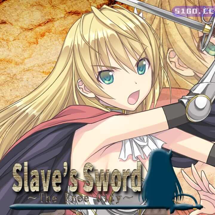 奴隶之剑 