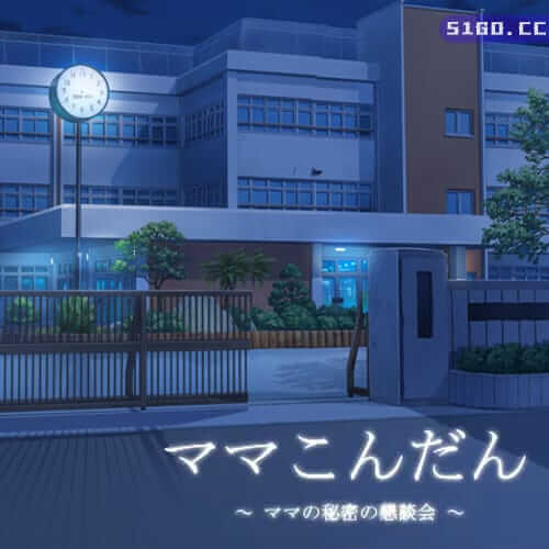 妈妈的恳谈会 ~妈妈的秘密家长会