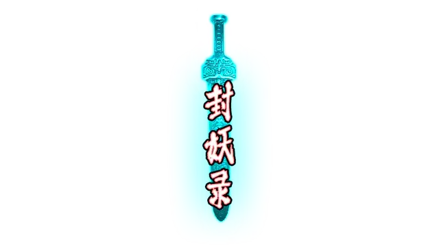 封妖录 | FengYaoLu