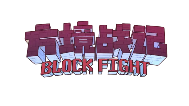 方境战记 | Block Fight