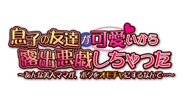 因为儿子的朋友很可爱，所以搞了恶作剧 | Because the son’s friend is very cute, he/she played a prank.