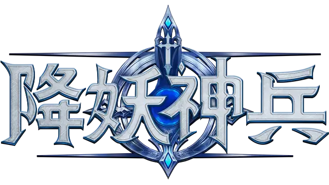 降妖神兵 | Xiang Yao Shen Bing