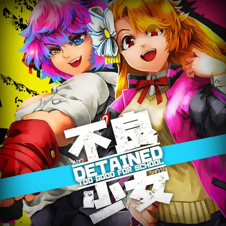 不良少女：留级生