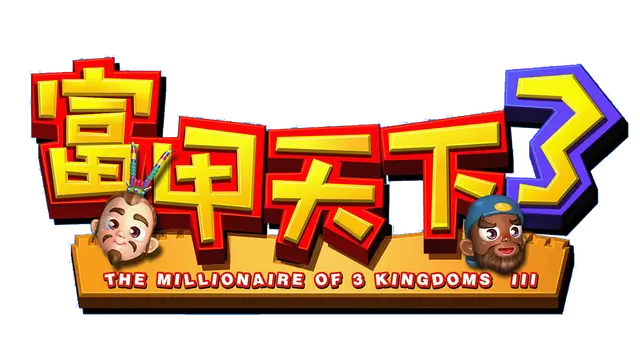 富甲天下 3 | The Millionaire of 3 Kingdoms