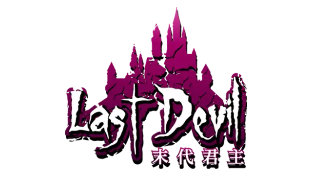 末代君主 | Last Devil