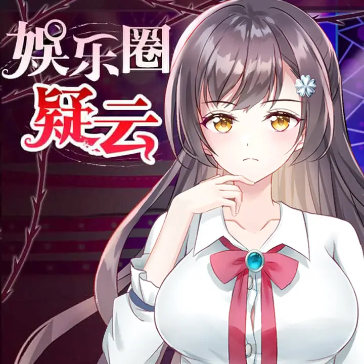 娱乐圈疑云-S号房事件