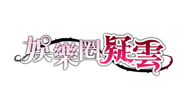 娱乐圈疑云-S号房事件 | Mysteries of Showbiz – Sth Room Case