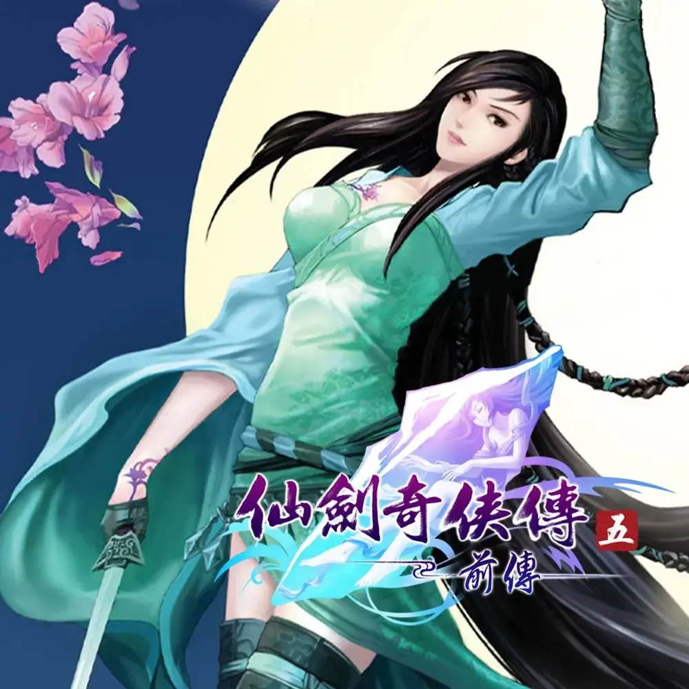 仙剑奇侠传五：前传