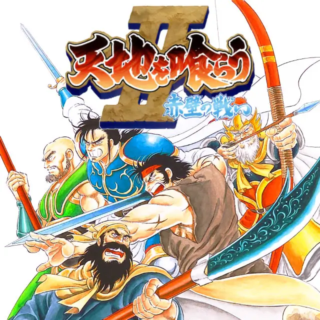 吞食天地 2：赤壁之战