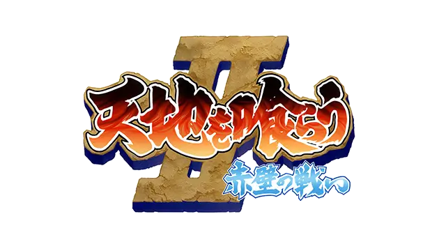 吞食天地 2：赤壁之战 | Warriors of Fate