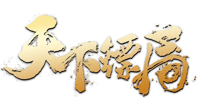 天下镖局 | Tian Xia Biao Ju