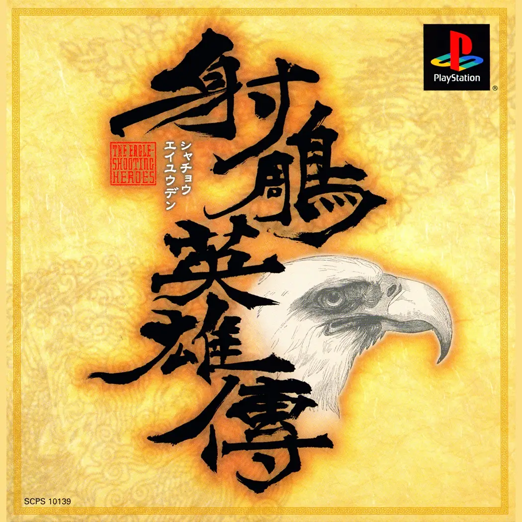 射雕英雄传-Shachou Eiyuuden: The Eagle Shooting Heroes-游戏截图-好玩游戏库