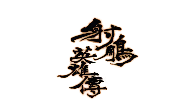 射雕英雄传 | Shachou Eiyuuden: The Eagle Shooting Heroes