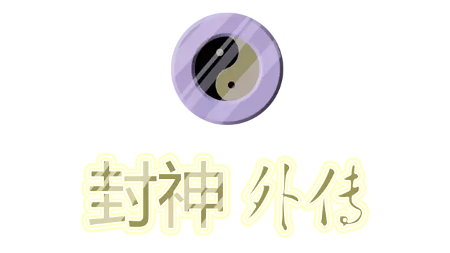 封神外传 | Feng Shen Wai Zhuan