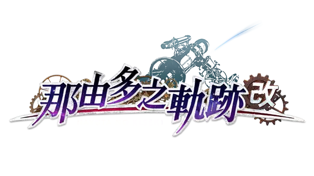 那由多之轨迹：改 | Nayuta no Kiseki: Kai