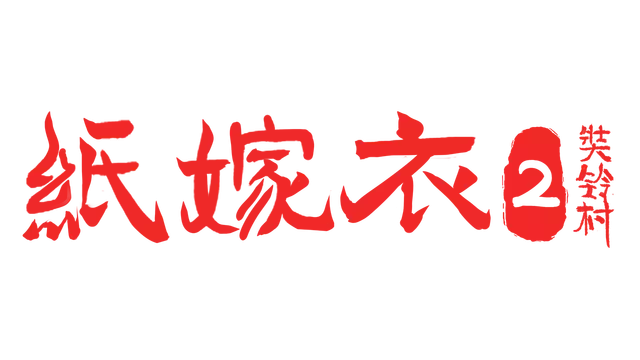 纸嫁衣 2：奘铃村 | Paper Bride 2: Zangling Village