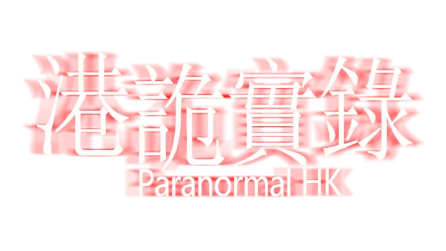 港诡实录 | ParanormalHK