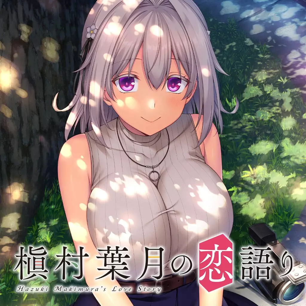 槙村叶月的恋爱物语