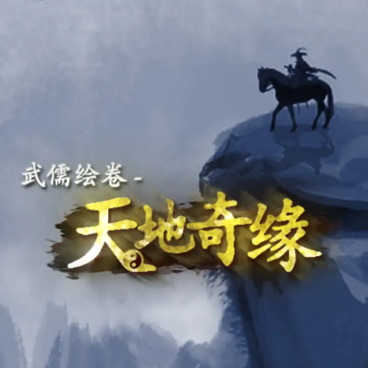武儒绘卷 - 天地奇缘