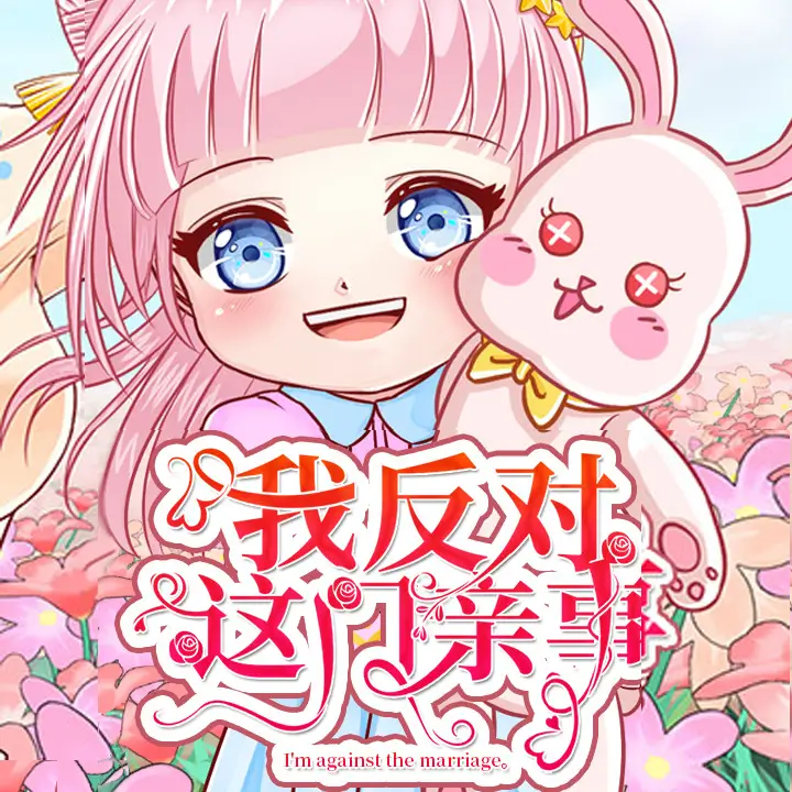 我反对这门亲事