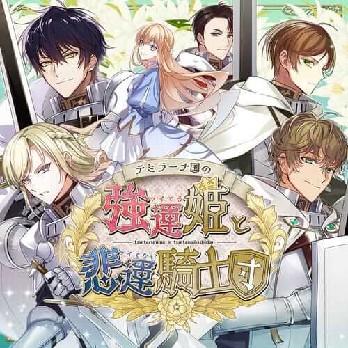 特米拉纳王国的幸运公主与悲剧骑士团