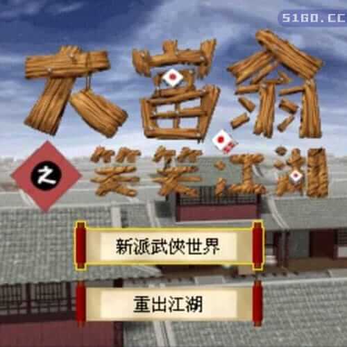 大富翁之笑笑江湖