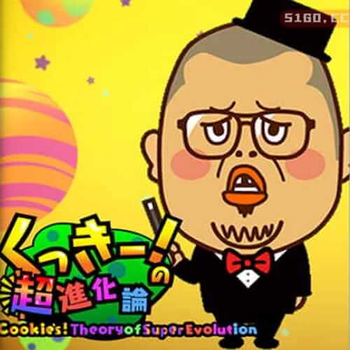 超棒！超进化论