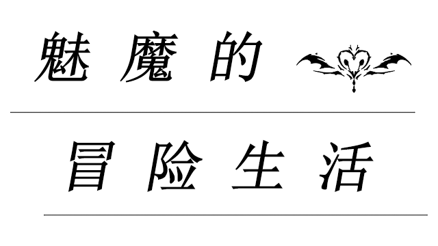 魅魔的冒险生活 | Mei Mo De Mao Xian Sheng Huo