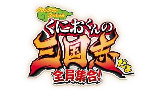 热血三国志 | River City Saga: Three Kingdoms