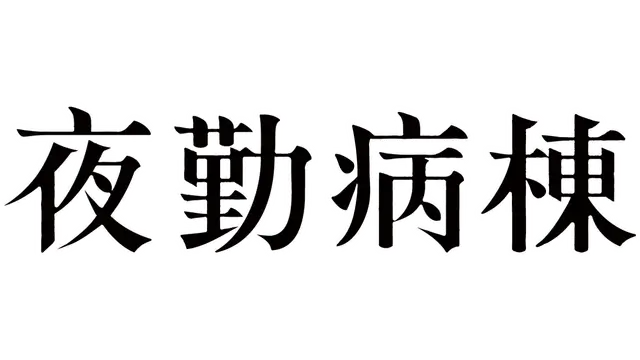 夜勤病栋 | Night Shift Nurses