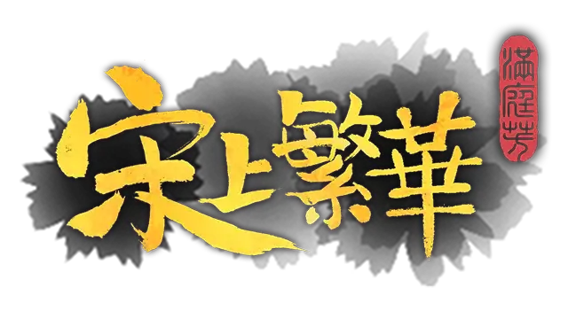 满庭芳：宋上繁华 | Thriving City: Song